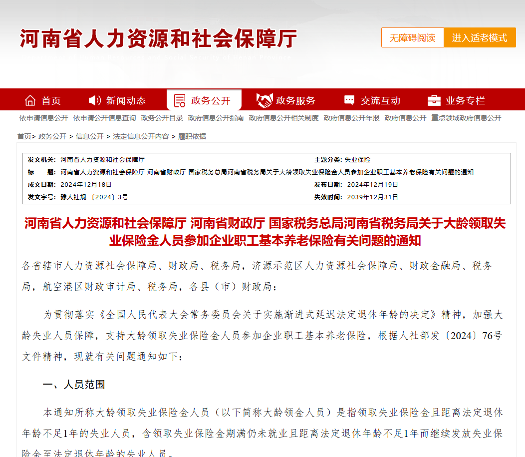 豫政问答丨2025年施行！事关大龄领取失业保险金人员参保