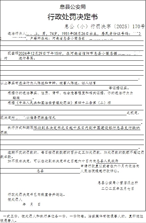 息县公安局行政执法决定信息
