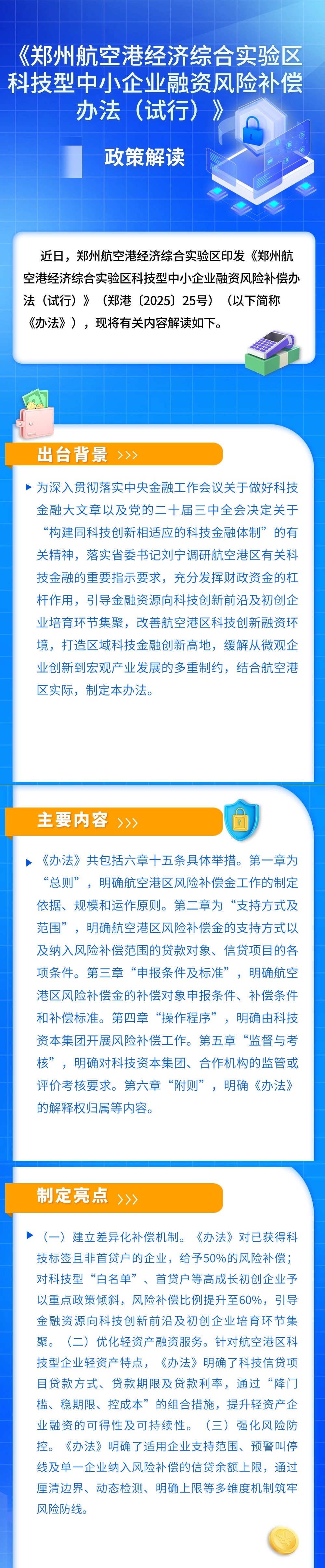 《郑州航空港经济综合实验区科技型中小企业融资风险补偿办法（试行）》政策解读