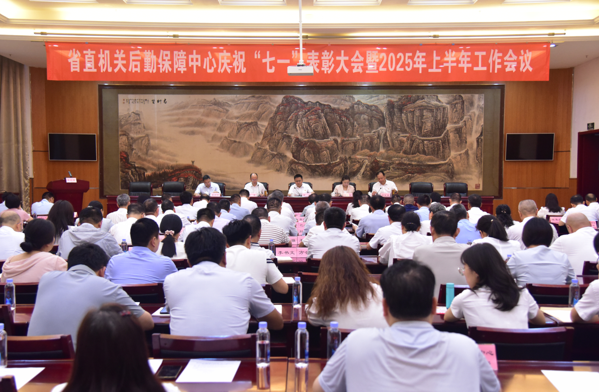 河南省省直机关后勤保障中心召开庆祝“七一”表彰大会暨2025年上半年工作会议