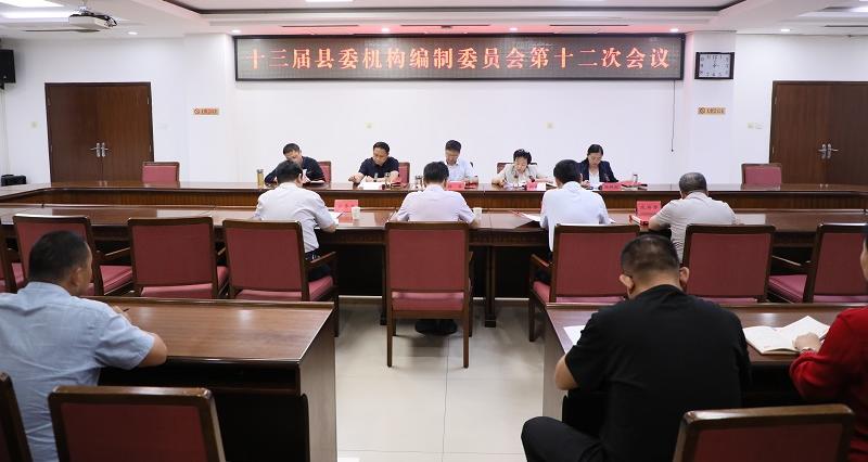 县委机构编制委员会第十二次会议召开
