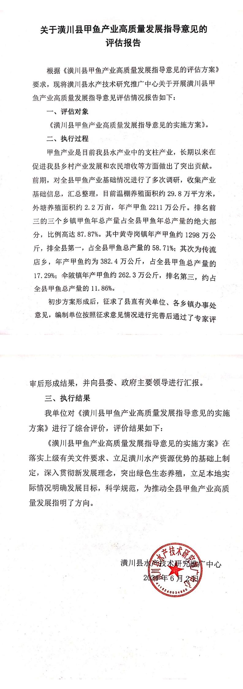 关于潢川县甲鱼产业高质量发展指导意见的评估报告