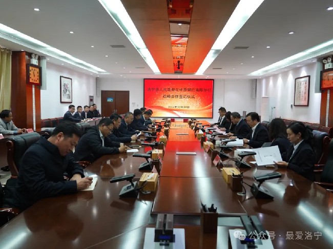 洛宁县政府与中原银行洛阳分行签订战略合作协议