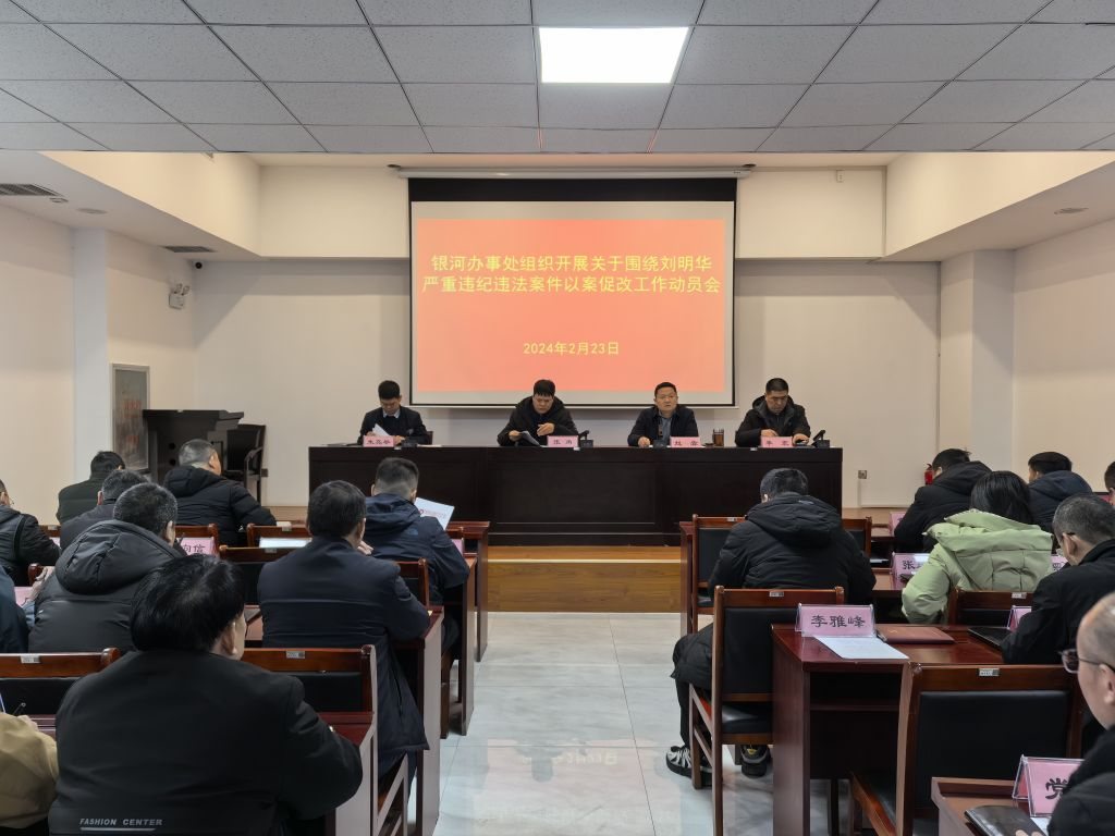 银河办事处组织召开以案促改警示教育大会