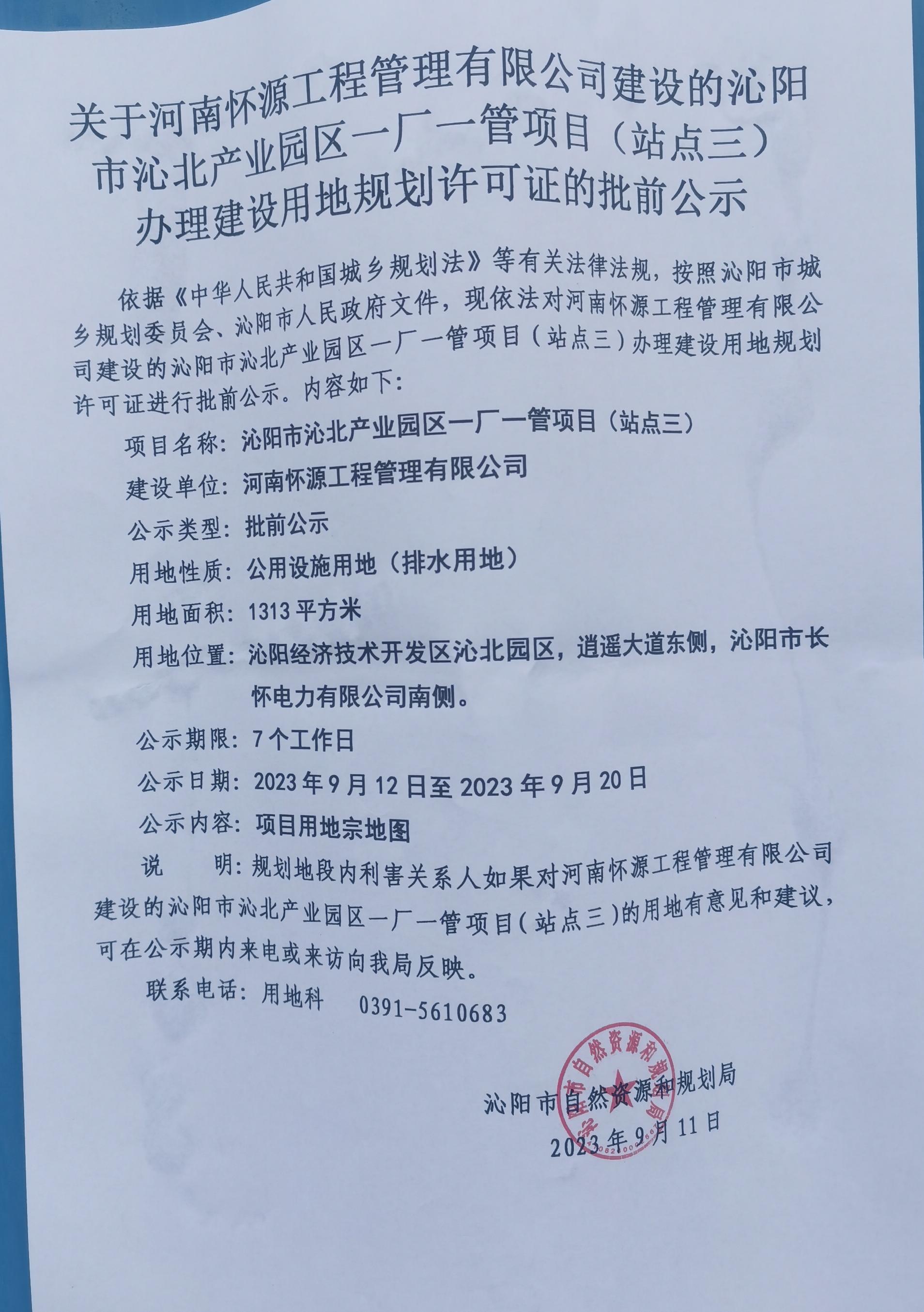 关于河南怀源工程管理有限公司建设的沁阳市沁北产业园区一厂一管项目（站点三）  办理建设用地规划许可证的批前公示