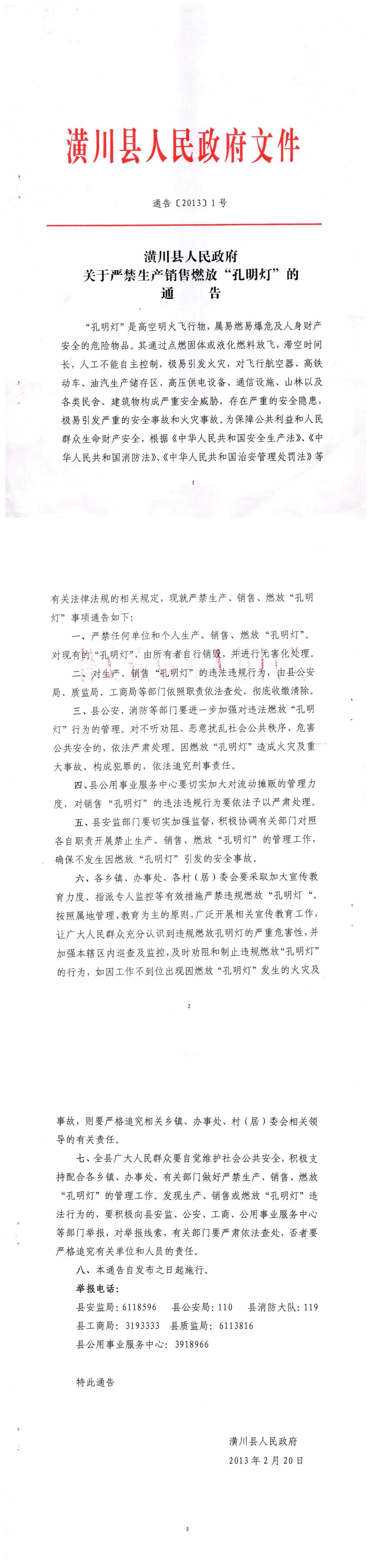 潢川县人民政府关于严禁生产销售燃放“孔明灯”的通告