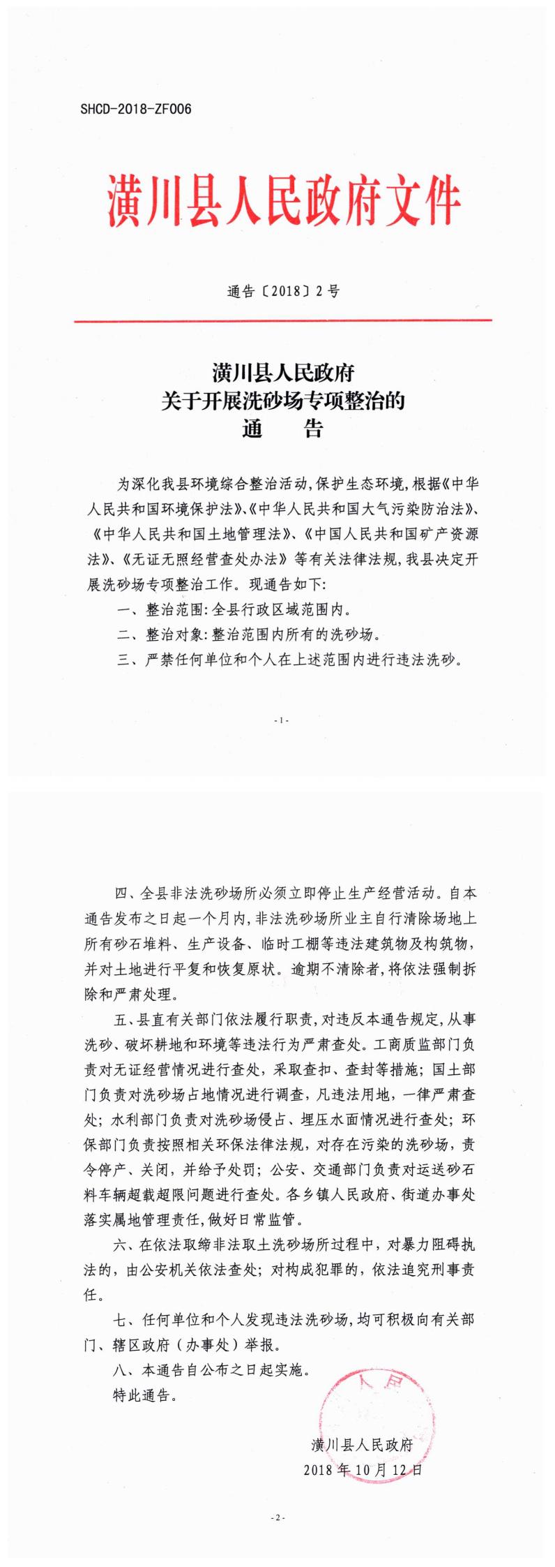 通告〔2018〕2号 潢川县人民政府关于开展洗砂场专项整治的通告