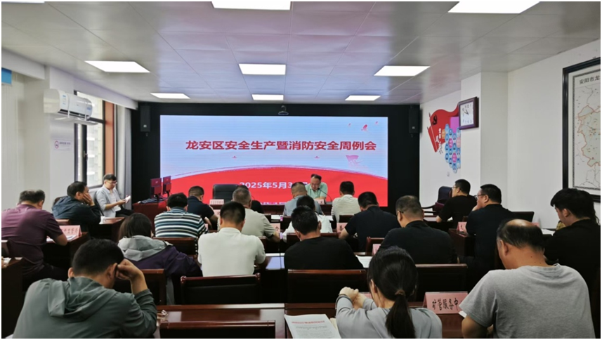 龙安区召开安全生产暨消防安全工作周例会