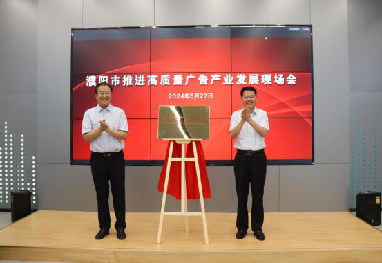 濮阳市广告产业园揭牌仪式在电商园顺利举行