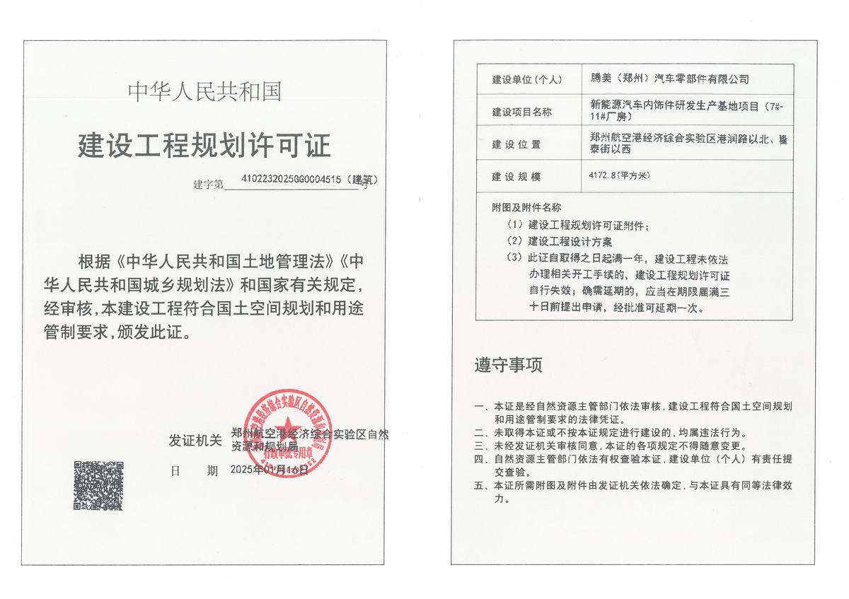 新能源汽车内饰件研发生产基地项目(7#-11#厂房)建设工程规划许可证（建筑）批后公告