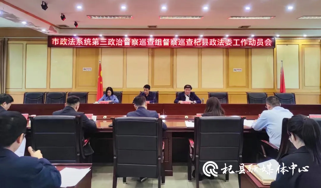 开封市政法系统第三政治督察巡查组督察巡查杞县政法委工作动员会召开