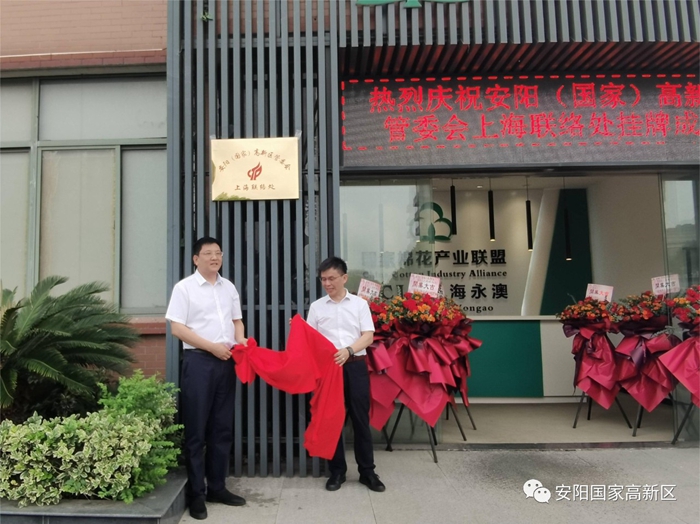 安高投（上海）信息技术有限公司揭牌仪式和安阳（国家）高新区管委会上海联络处揭牌仪式