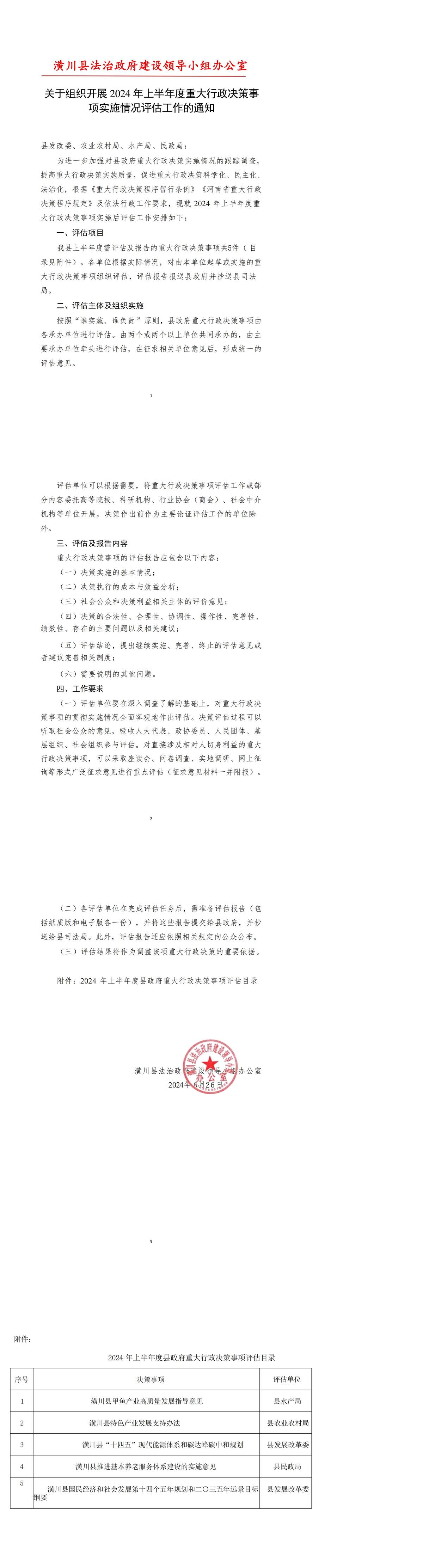 关于组织开展 2024 年上半年度重大行政决策事项实施情况评估工作的通知