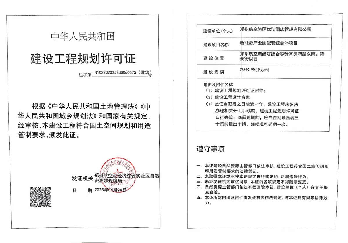 郑州航空港区优瑞酒店管理有限公司新能源产业园配套综合体项目建设工程规划许可证（建筑）批后公告