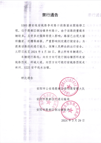 殷都区铜冶镇李村路口禁行通告