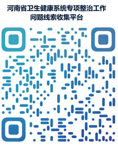 关于征集医疗服务专项整治工作相关问题线索的公告