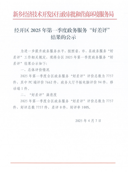 经开区2025年第一季度政务服务“好差评”结果的公示