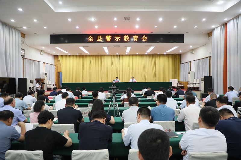 南樂(lè)縣警示教育會(huì)議召開