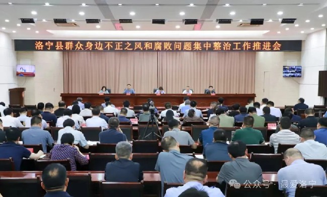 全县群众身边不正之风和腐败问题集中整治工作推进会召开
