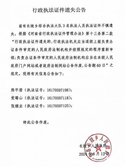 行政执法证件遗失公告