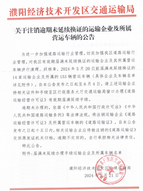 濮阳经济技术开发区交通运输局注销公告