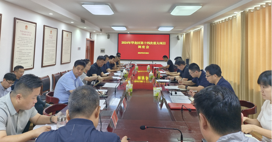 华龙区召开2024年第十四次重大项目调度会