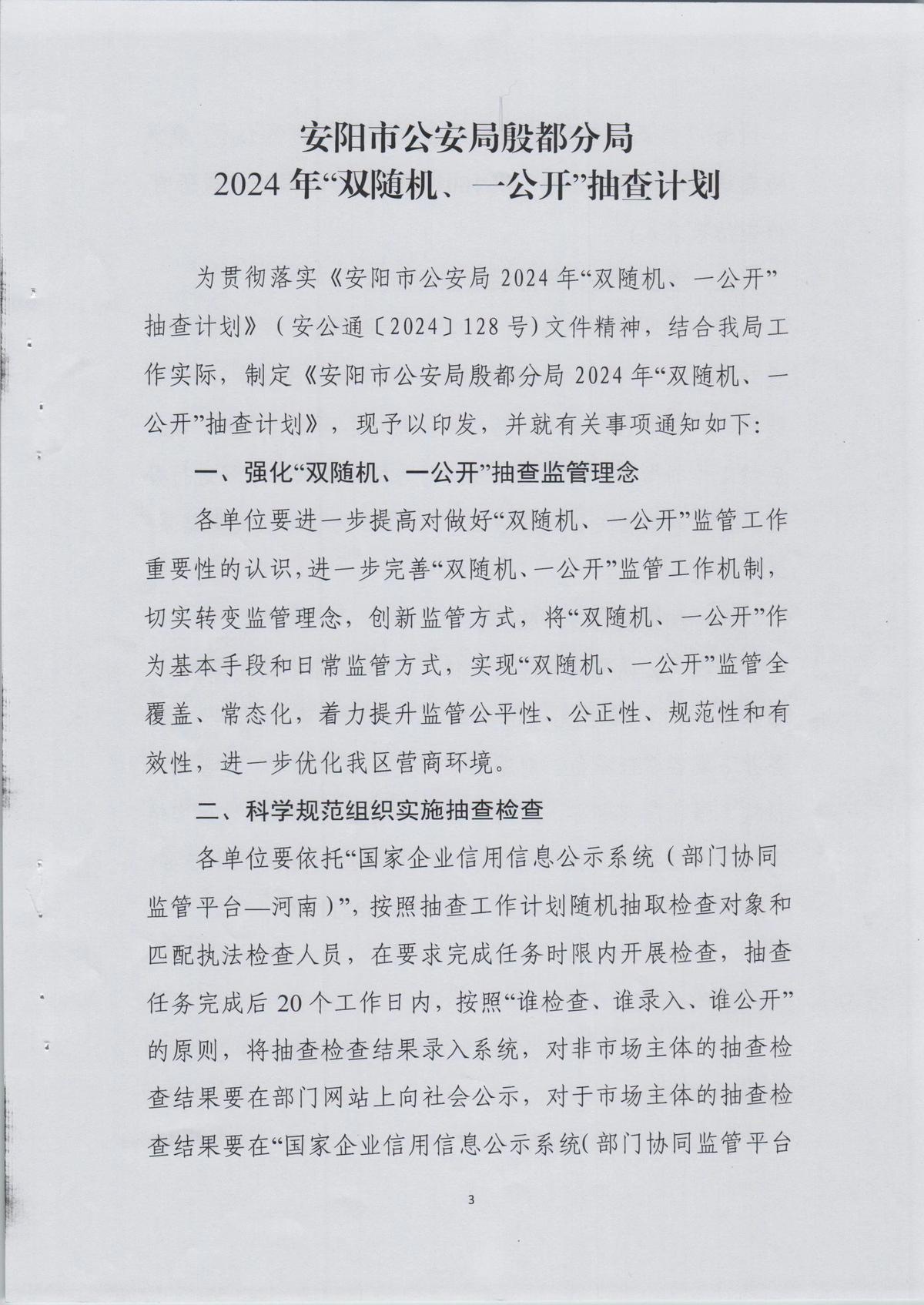 安阳市公安局殷都分局关于印发《2024年“双随机、一公开”抽查计划》的通知