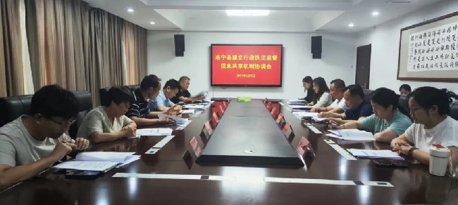 洛宁县建立行政执法监督信息共享机制