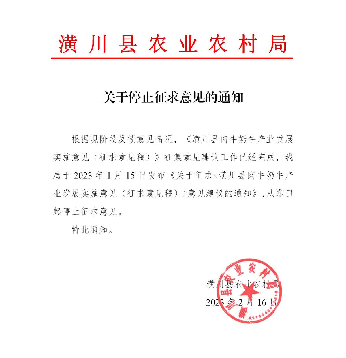 关于停止征求《潢川县肉牛奶牛产业发展实施意见（征求意见稿）》意见建议的通知