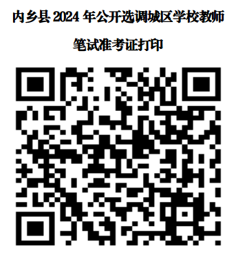 内乡县2024年公开选调城区学校教师的公告（第2号）