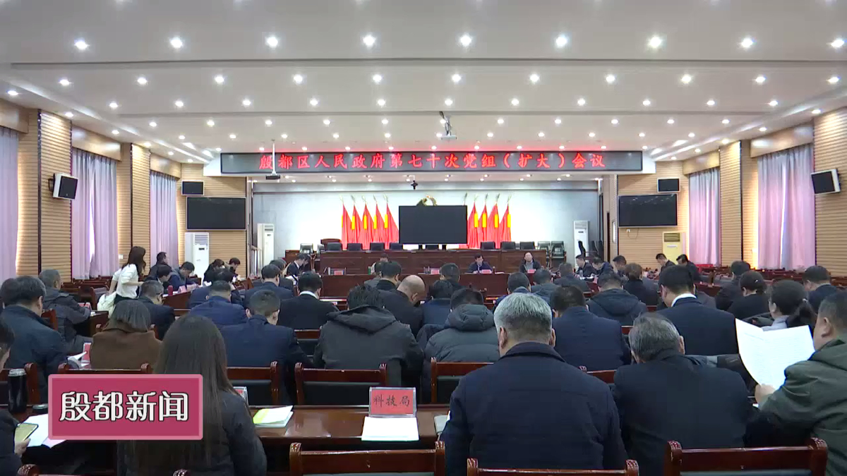 殷都区政府第七十次党组（扩大）会议召开