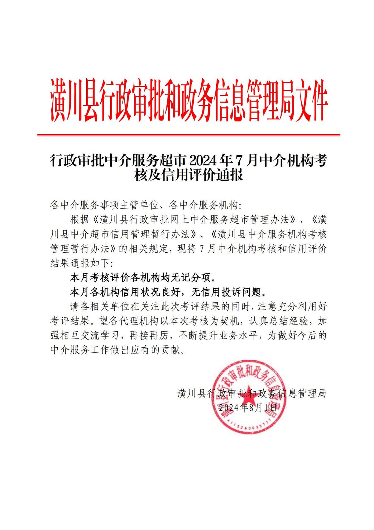 行政审批中介服务超市2024年7月中介机构考核及信用评价通报