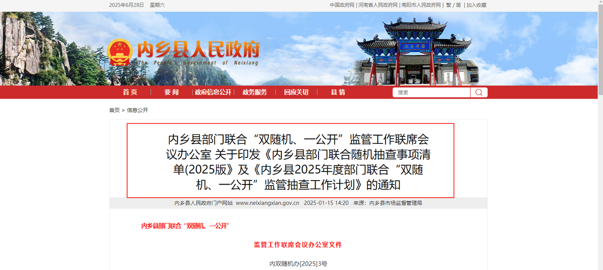 規(guī)范監(jiān)管保駕企業(yè)揚(yáng)帆  創(chuàng)新服務(wù)護(hù)航經(jīng)濟(jì)致遠(yuǎn) ——2025年內(nèi)鄉(xiāng)縣全面優(yōu)化提升“雙隨機(jī)、一公開”監(jiān)管工作