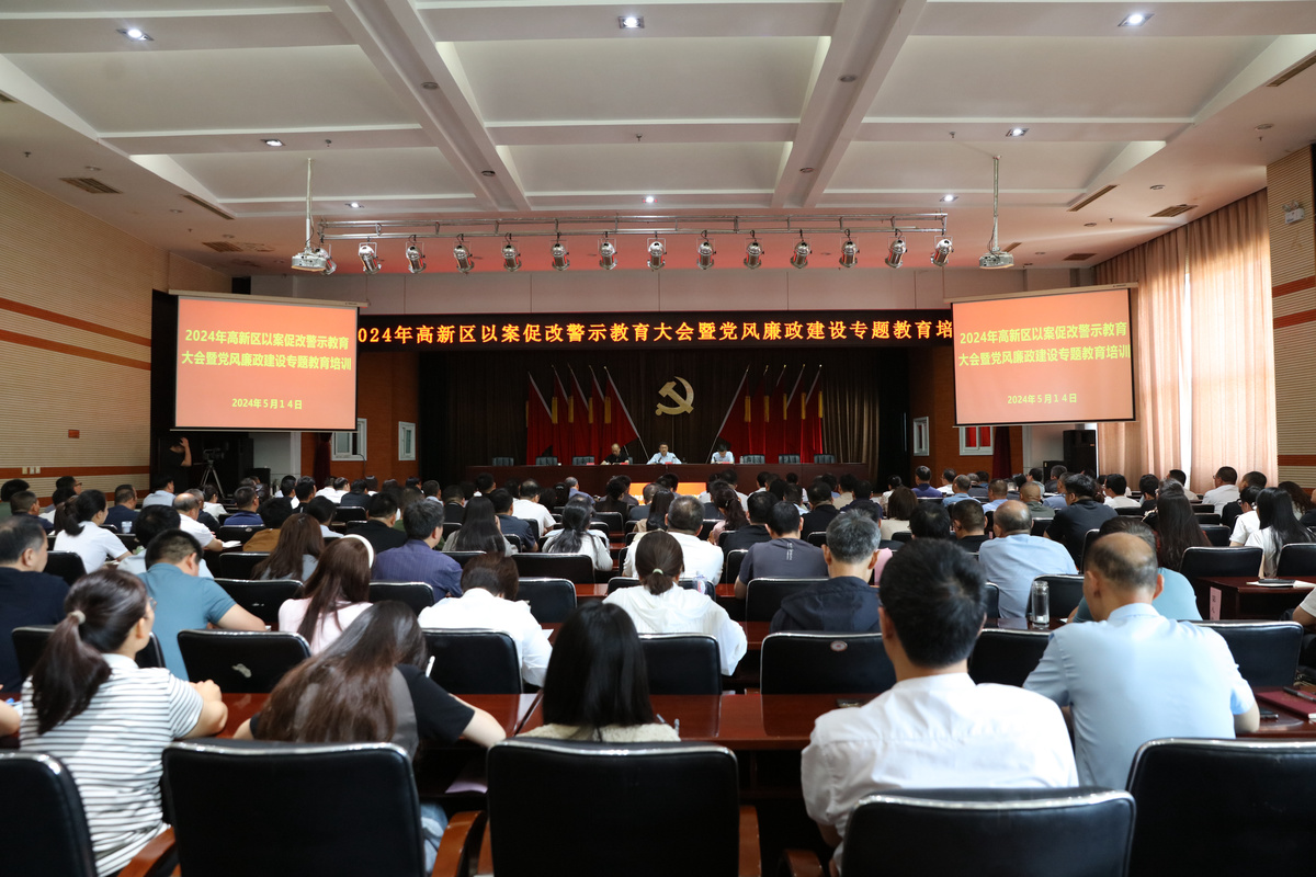 安阳高新区举办以案促改警示教育大会暨党风廉政建设专题教育培训会
