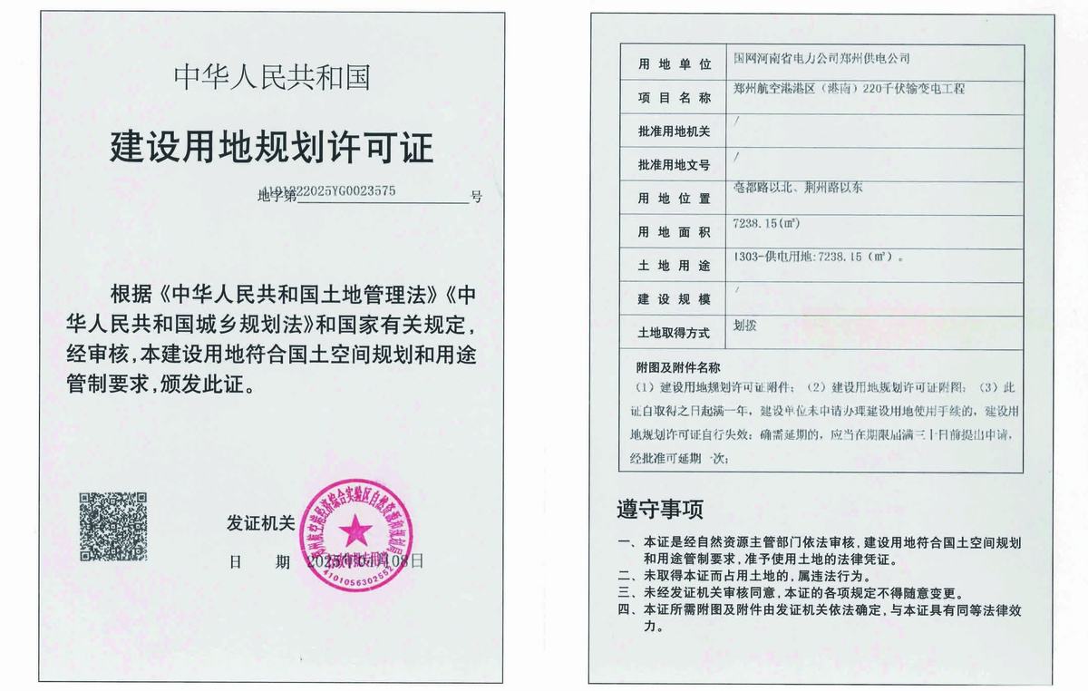 郑州航空港港区(港南)220千伏输变电工程建设用地规划许可证批后公告
