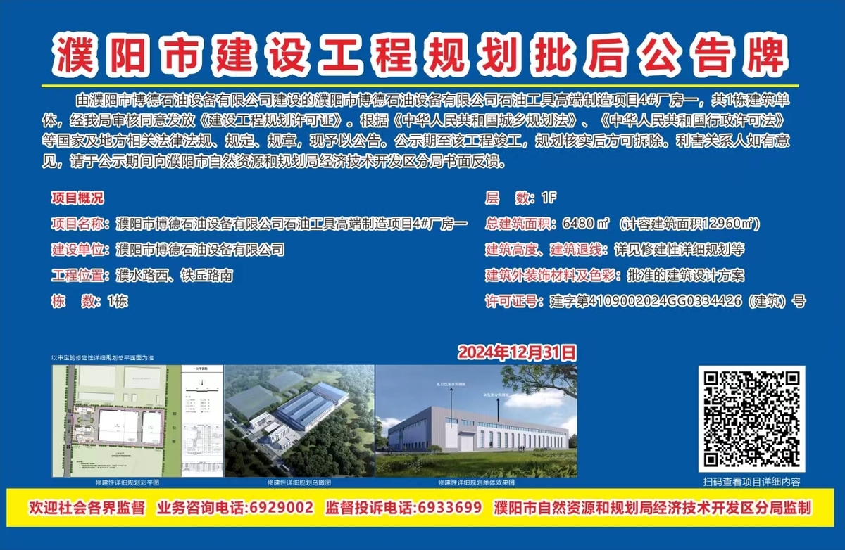 濮阳市博德石油设备有限公司石油工具高端制造项目-4#厂房一建设工程规划许可批后公示