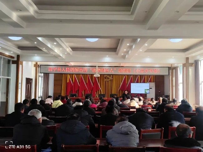 洛宁县人民调解员暨“法律明白人”培训班河底镇、故县镇、小界乡专场齐开讲