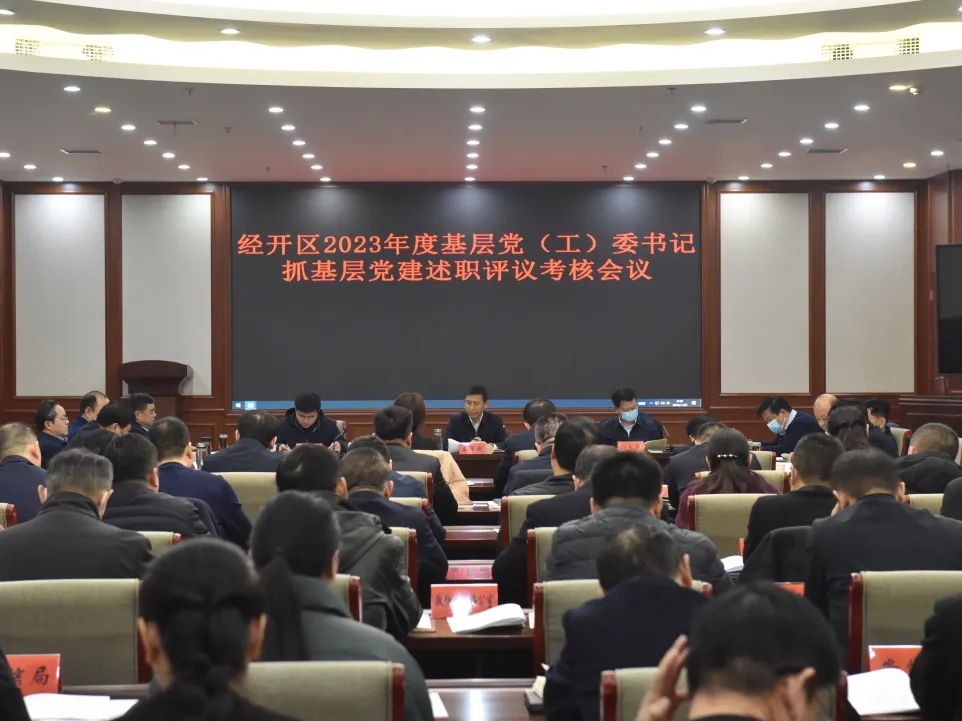 濮阳经开区召开2023年度基层党（工）委书记抓基层党建述职评议考核会议