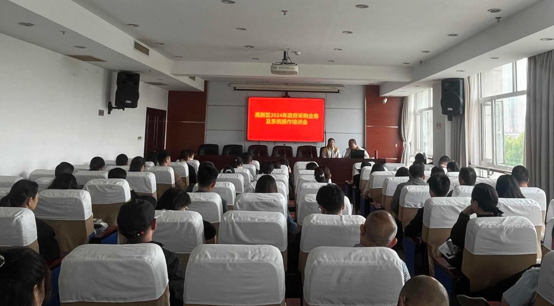 高新区财政金融局组织召开政府采购业务培训会