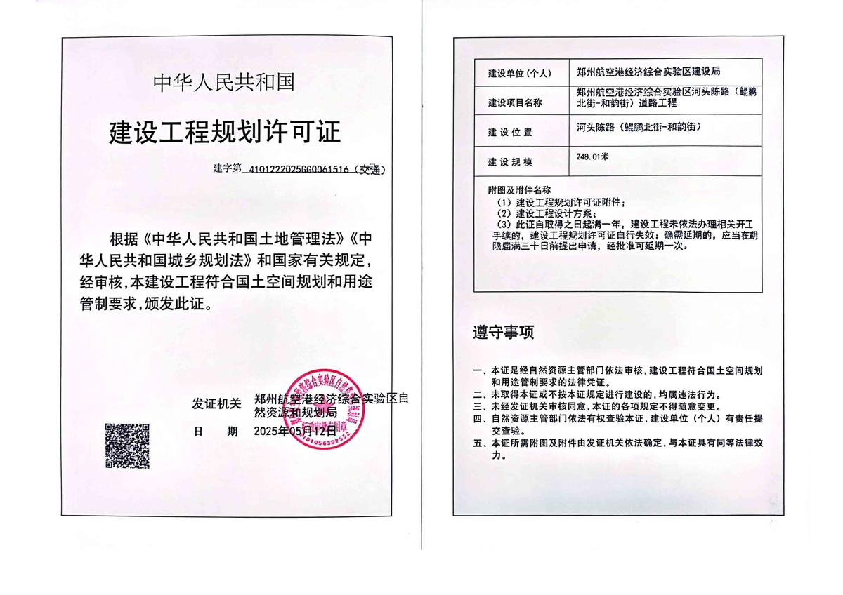 郑州航空港经济综合实验区河头陈路（鲲鹏北街-和韵街）道路工程建设工程(交通)规划许可证批后公告