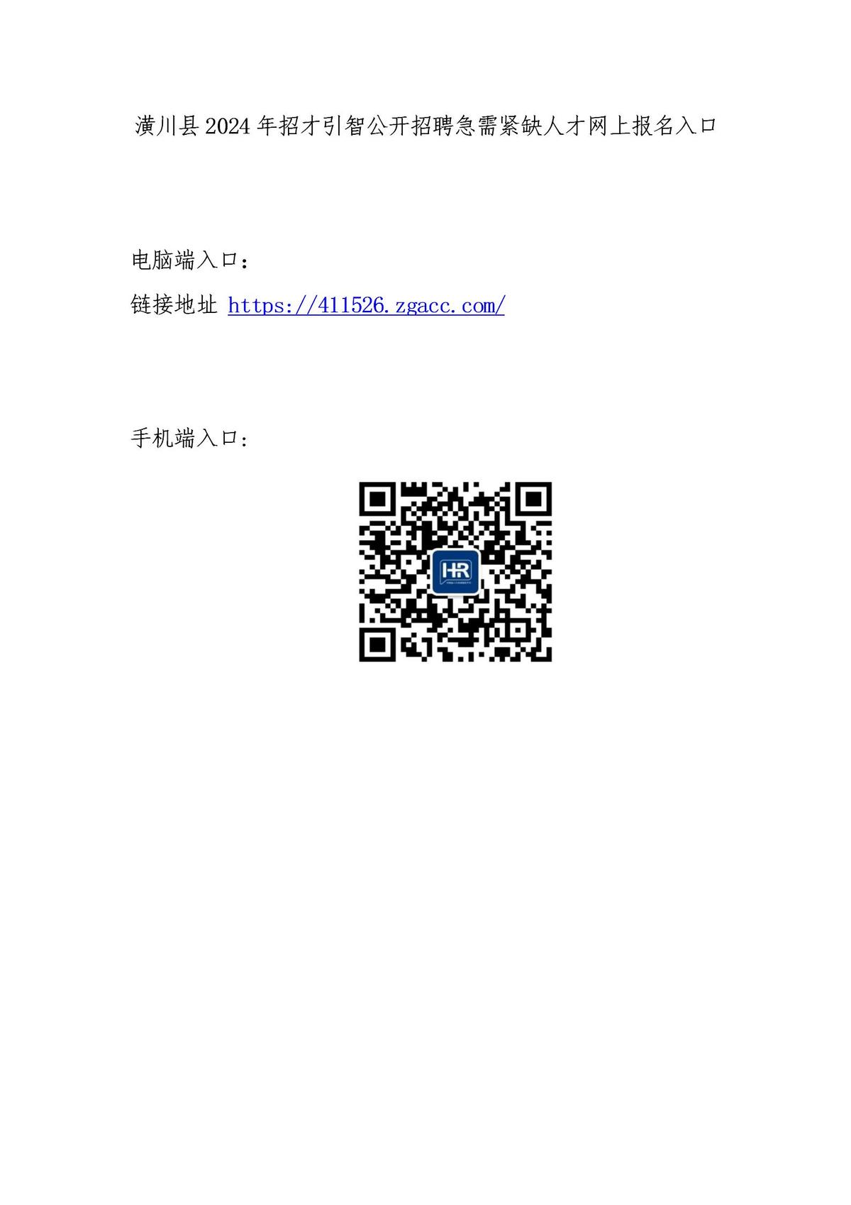 潢川县2024年招才引智公开招聘急需紧缺人才网上报名入口