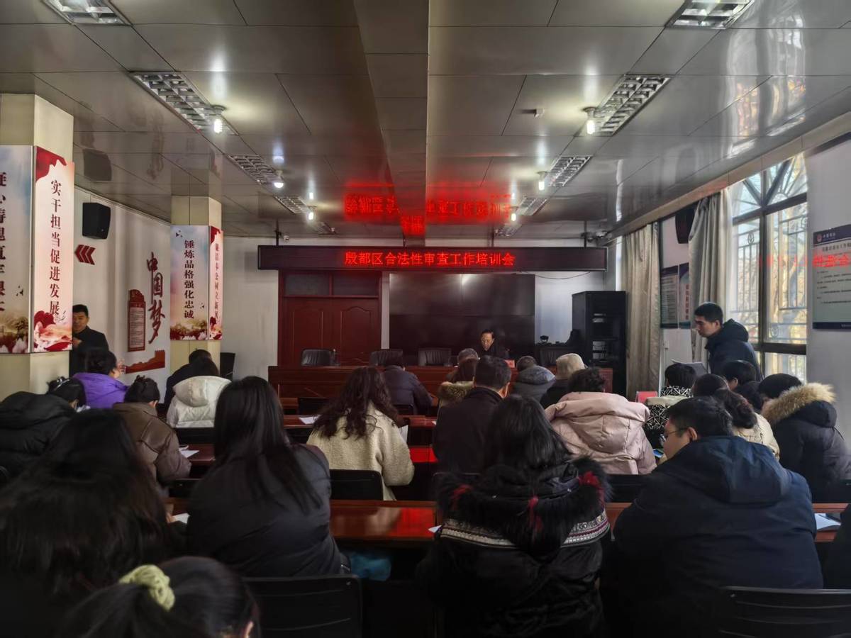 殷都区司法局组织召开合法性审查工作培训会