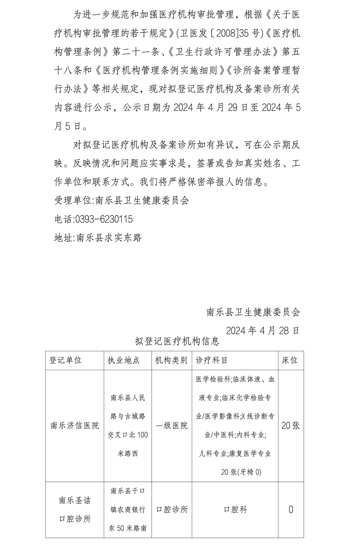 拟登记医疗机构及备案诊所信息公示