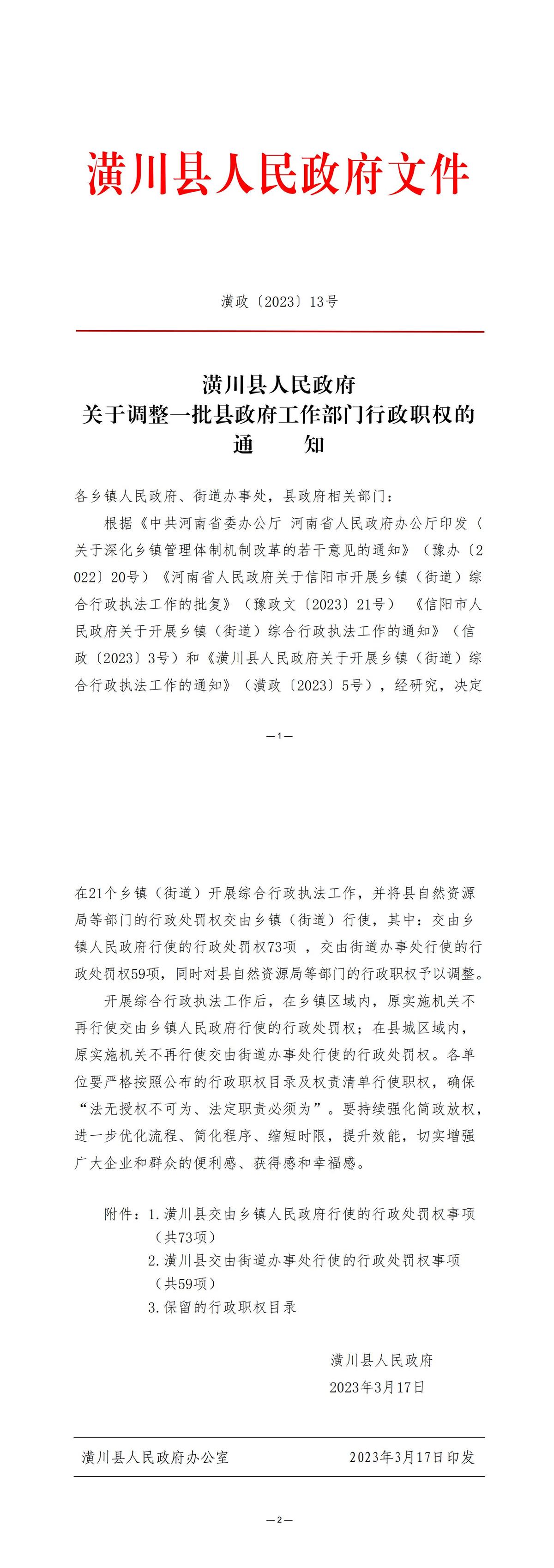 潢政〔2023〕13号潢川县人民政府关于调整一批县政府工作部门行政职权的通知