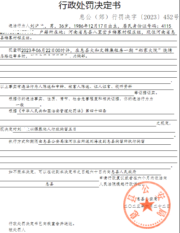 息县公安局行政执法决定信息