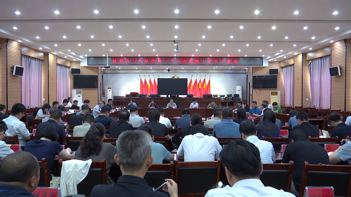 殷都区政府第八十二次党组（扩大）会议召开