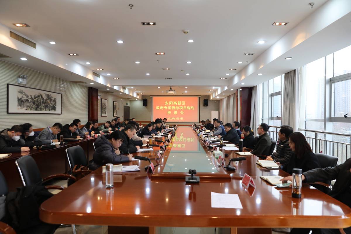 安阳高新区组织召开专项债项目工作谋划会