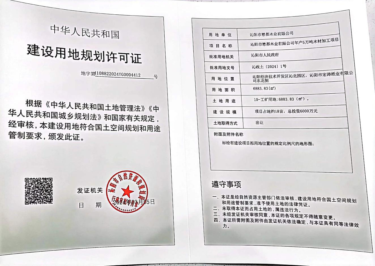 沁阳市懋都木业有限公司沁阳市懋都木业有限公司年产5万吨木材加工项目建设用地规划许可