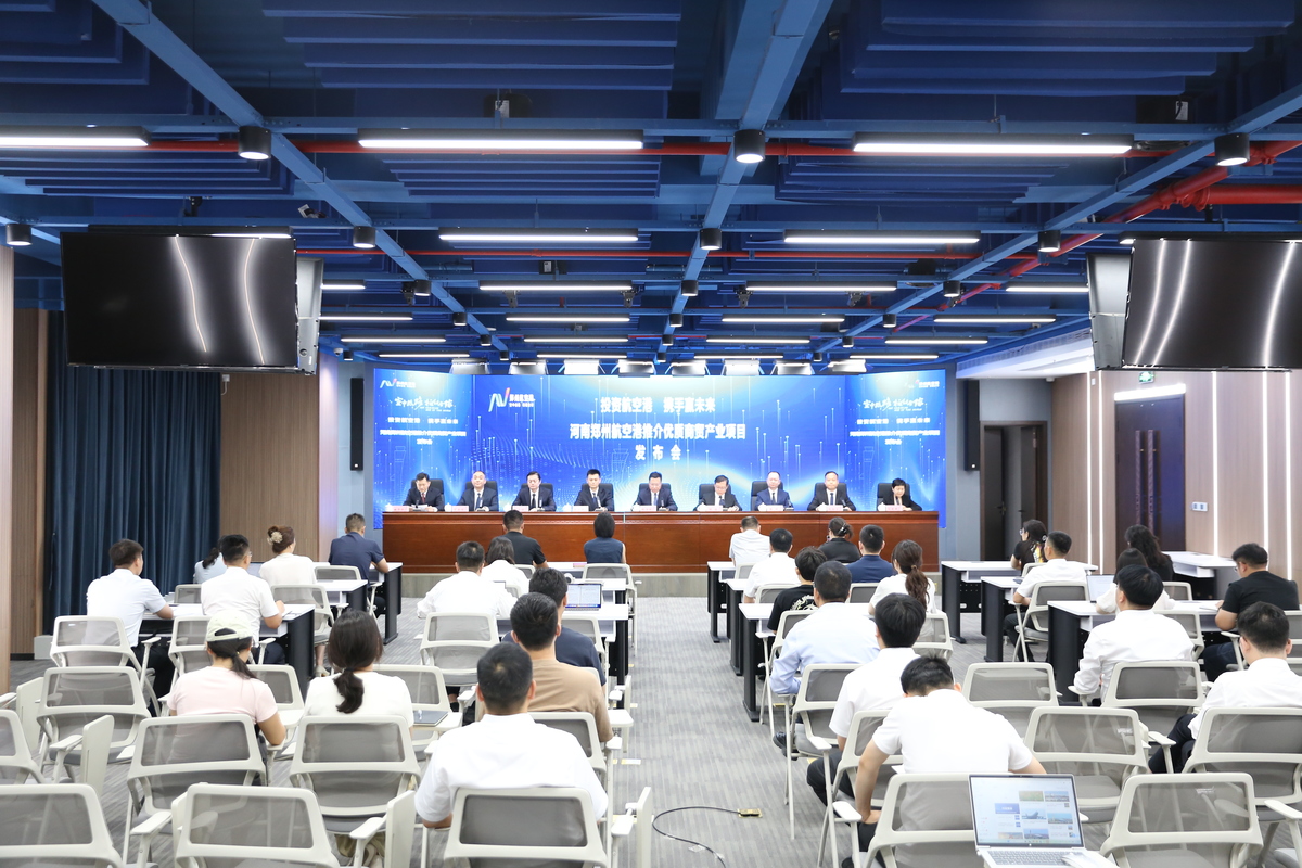 “投资航空港 携手赢未来”河南郑州航空港推介优质商贸产业项目系列发布会