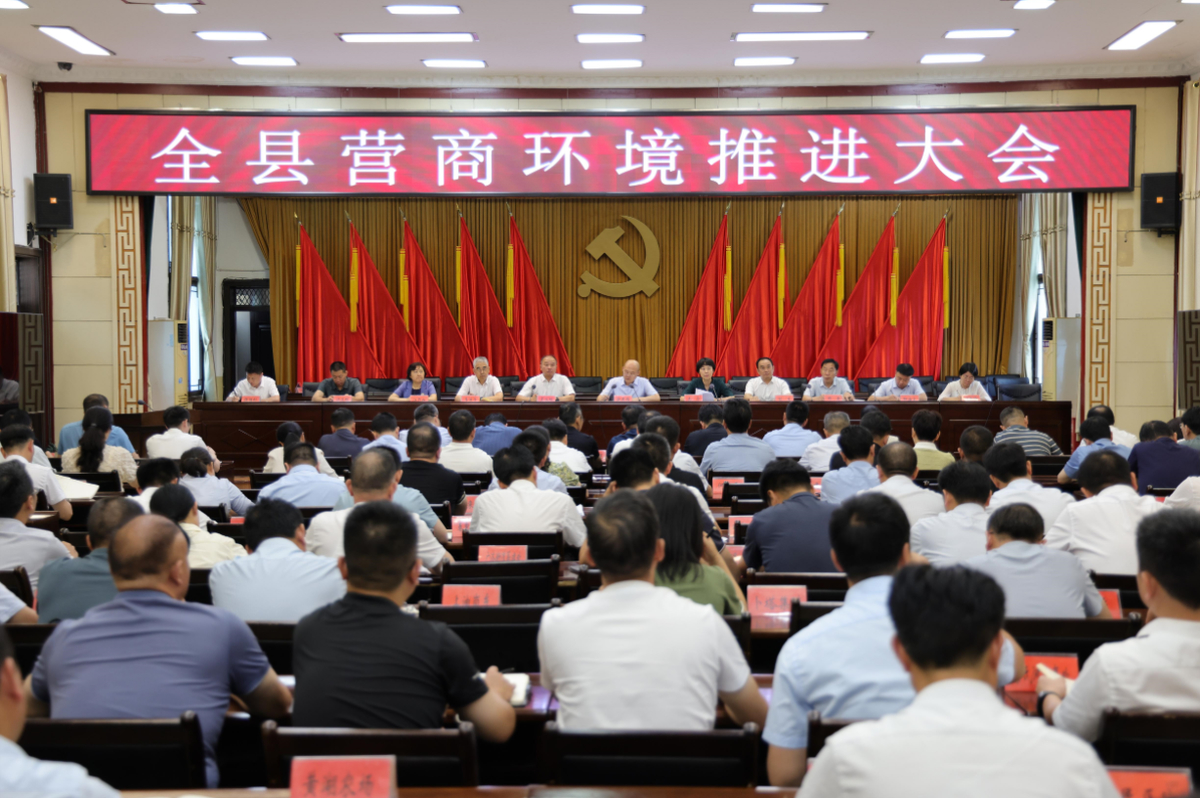 潢川县召开营商环境推进大会,市委常委,县委书记赵军伟出席会议,县长